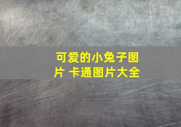 可爱的小兔子图片 卡通图片大全